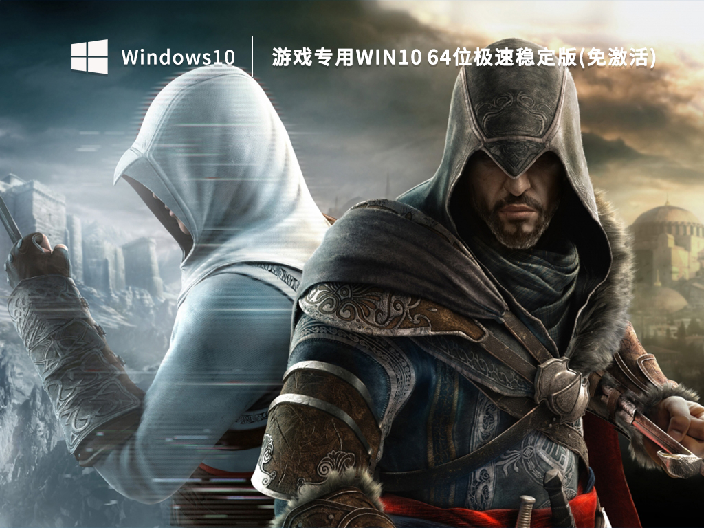 游戏专用Win10 64位极速稳定版 V2023.01