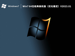 Win7 64位经典装机版（优化稳定）V2023.01