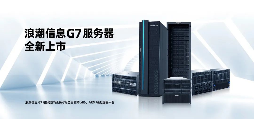 浪潮信息 G7 服务器上市：全面支持第四