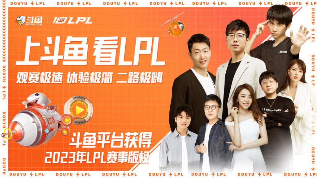 LPL重回斗鱼