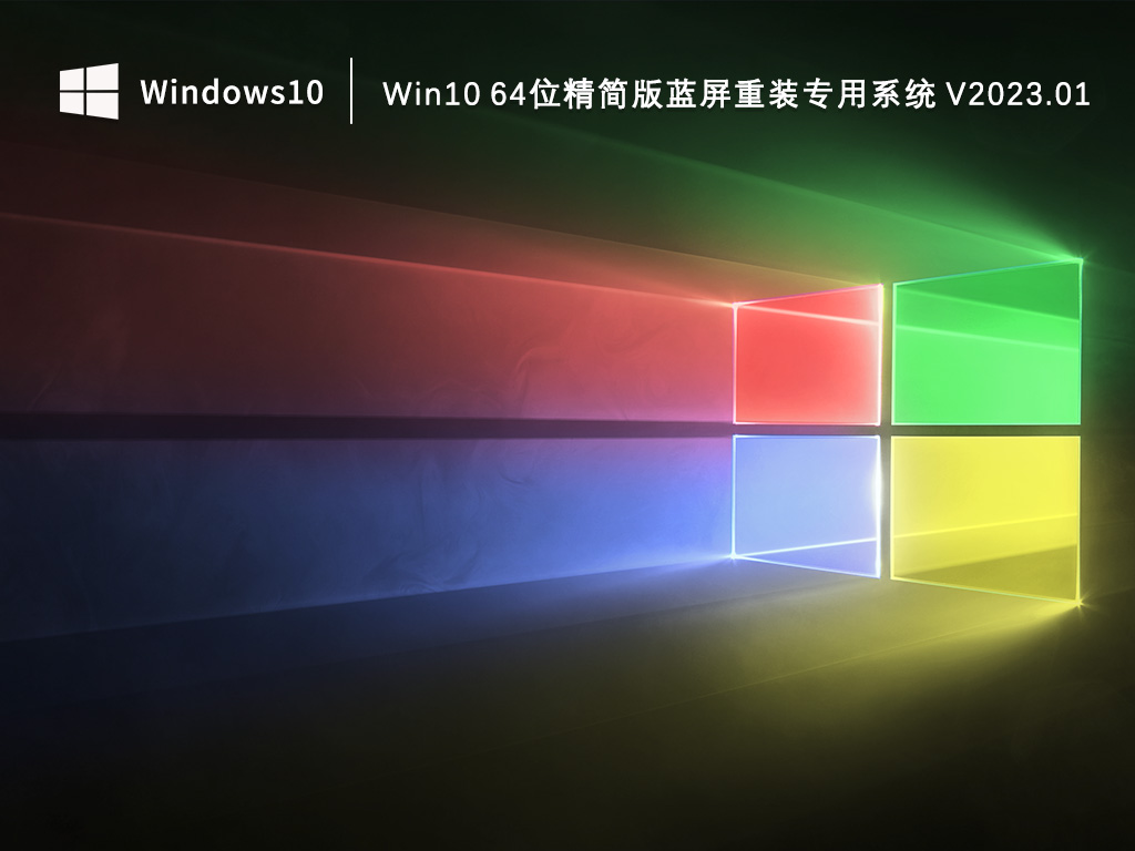 Win10 64位精简版蓝屏重装专用系统 V2023.01