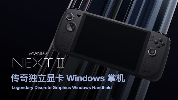 全球首款独显掌机！AYANEO NEXT 2将搭载锐龙7000系处理器