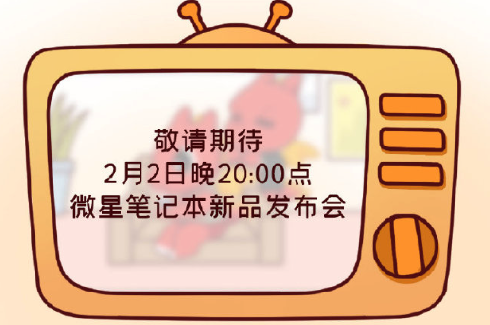 微星笔记本国行发布会定档 2 月 2 日：将发布新一代游戏本和创作本