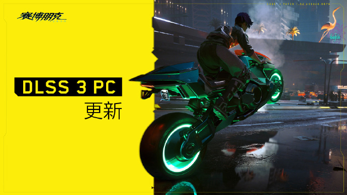 《赛博朋克 2077》新增支持 DLSS 3 和英伟达 Reflex