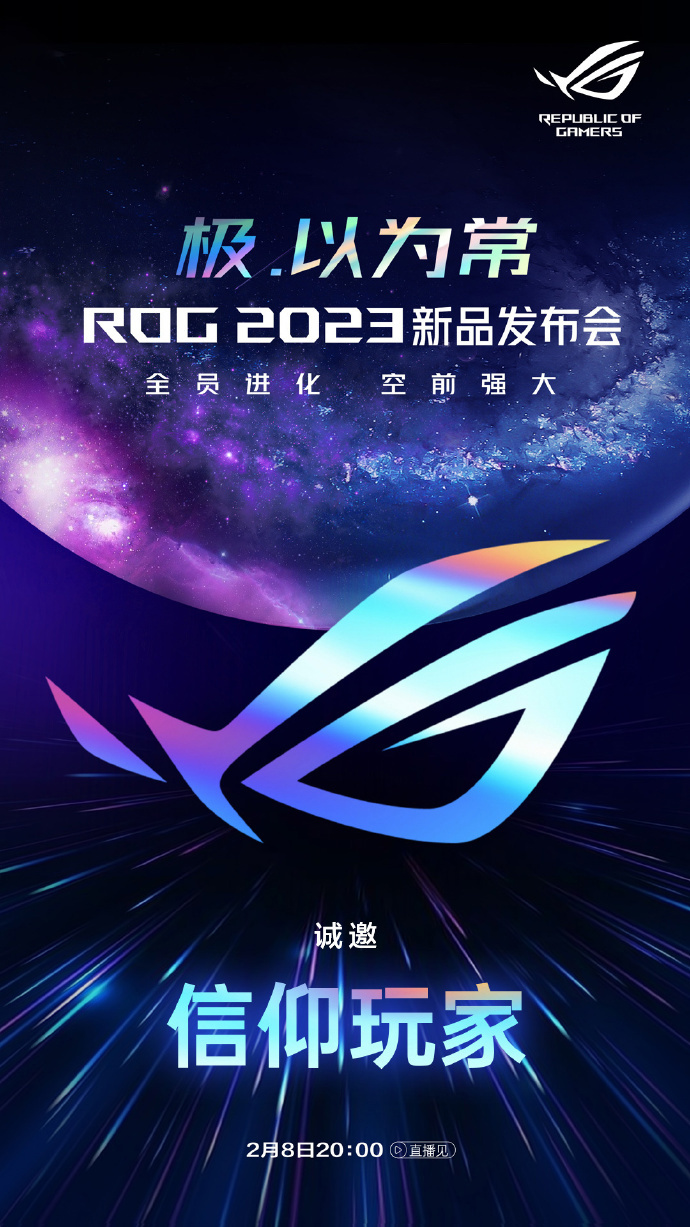 ROG 2023 新品发布会定档 2 月 8 日，
