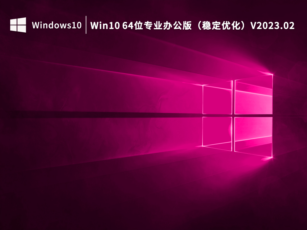 Win10 64位专业办公版（稳定优化）V2023.02