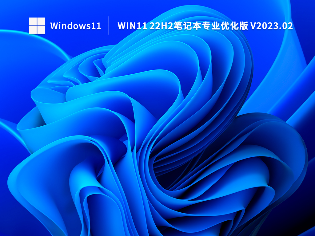 Win11 22H2笔记本专业优化版 V2023.02