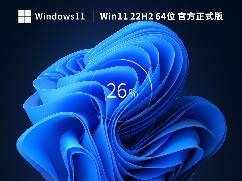 Windows11 22H2 64位 官方正式版