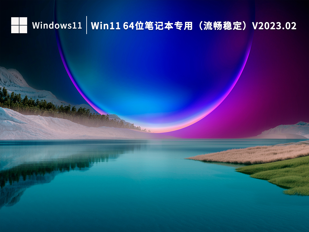 Win11 64位笔记本专用（流畅稳定）V2023.02