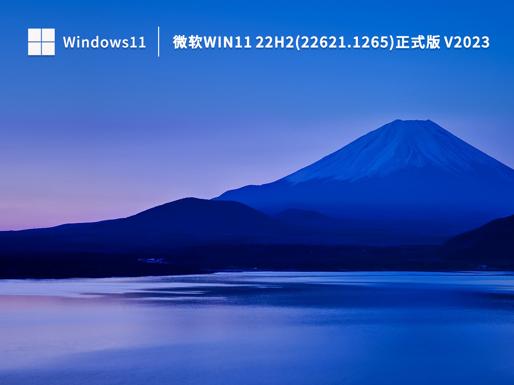 微软Win11 22H2(22621.1265)正式版 V2023.02
