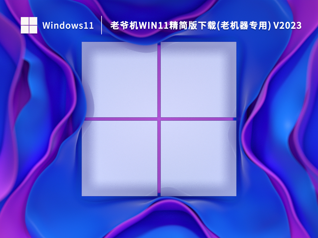 老爷机Win11精简版下载(老机器专用) V2023.02