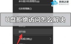 U盘拒绝访问怎么办-电脑U盘拒绝访问的解决方法