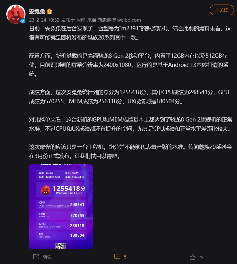 魅族 20 跑分曝光：测试总分为 1255418 分！