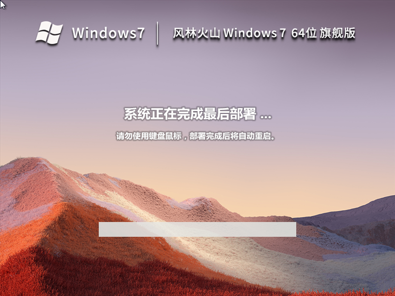 风林火山 Windows7 64位 精简旗舰版