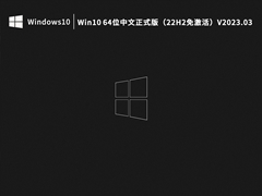 Win10 64位中文正式版免费