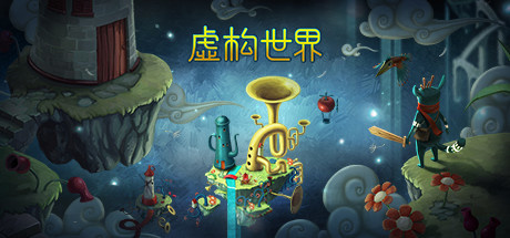 Steam 喜加一：“《虚构世界》免费领取可免费领取！截止 3 月 10 日