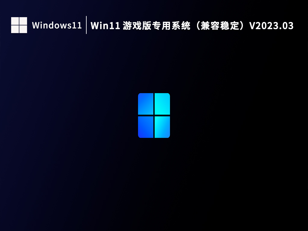 Win11 游戏版专用系统（兼容稳定）V2023.03