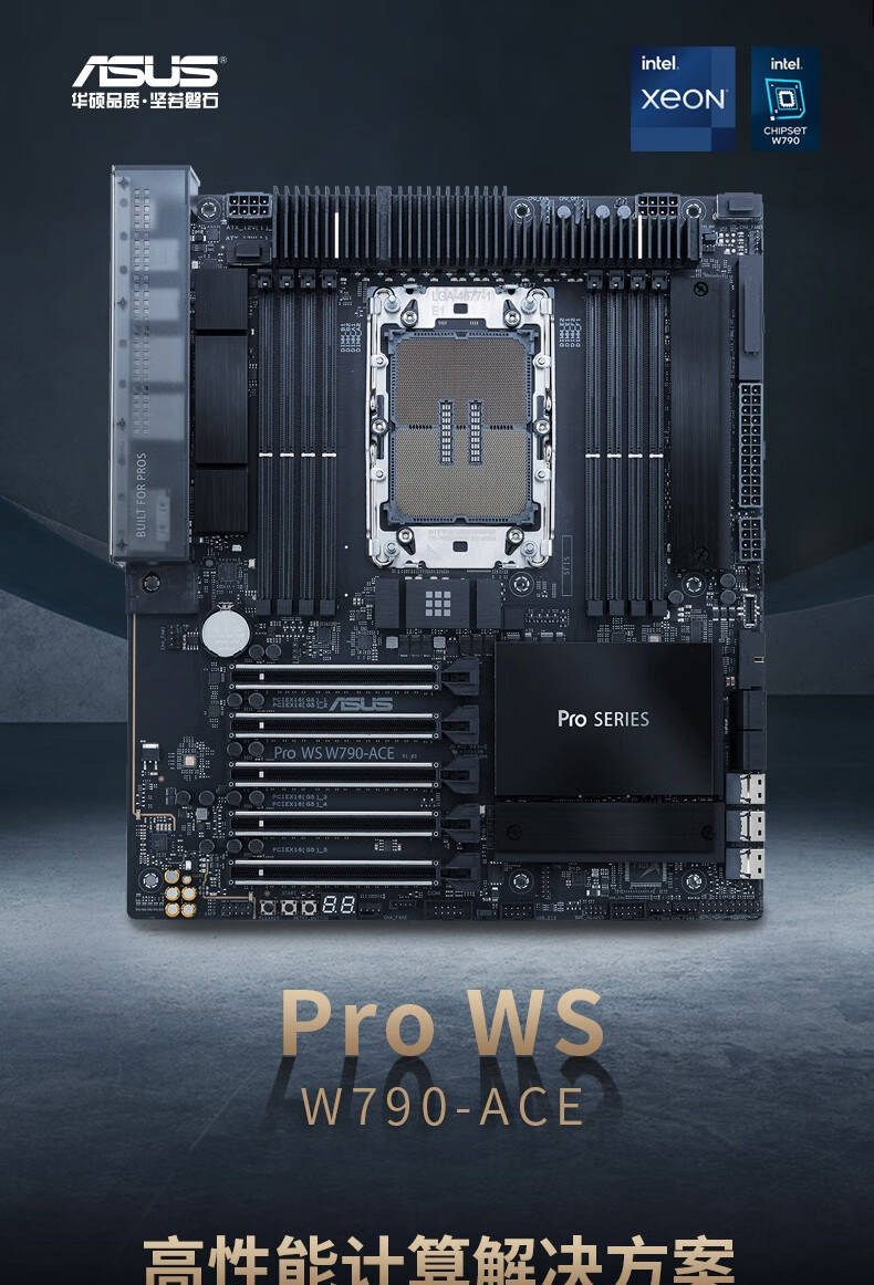 华硕推出PRO WS W790-ACE工作站主板！