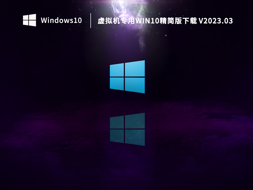 虚拟机专用Win10精简版下载