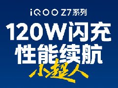 iQOO Z7系列手机发布时间为3月20日：支持闪充和光学防抖