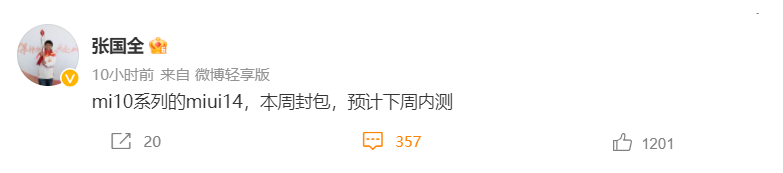新进展：小米 10 系列手机 MIUI 14 本周封包，预计下周内测
