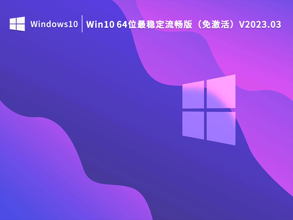 Win10 64位最稳定流畅版