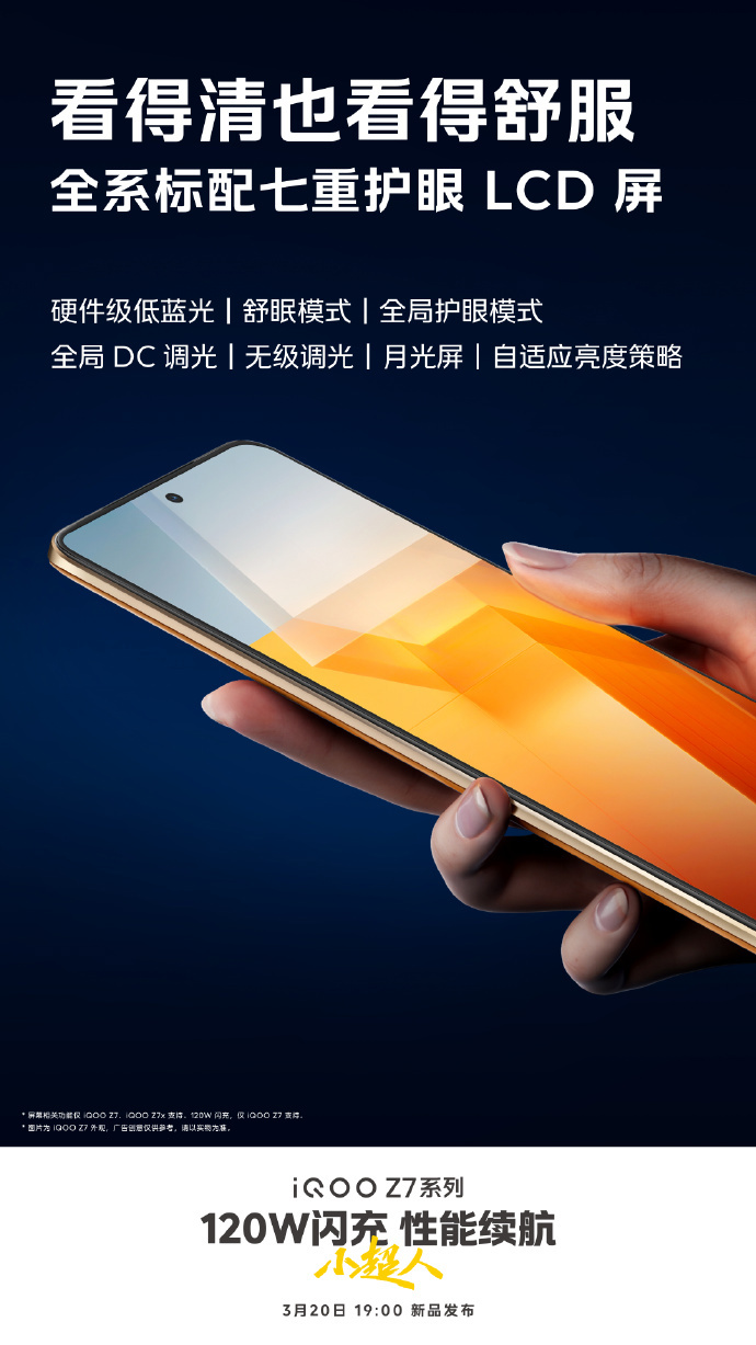 iQOO Z7系列手机3月20日发布：标配七重护眼LCD屏