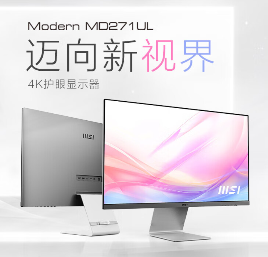 微星27英寸4K显示器MD271UL上架预售！搭配Type-C 接口 65W 快充