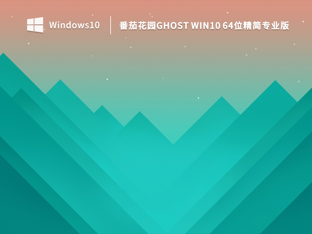 番茄花园Ghost Win10 64位精简专业版 V2023.03