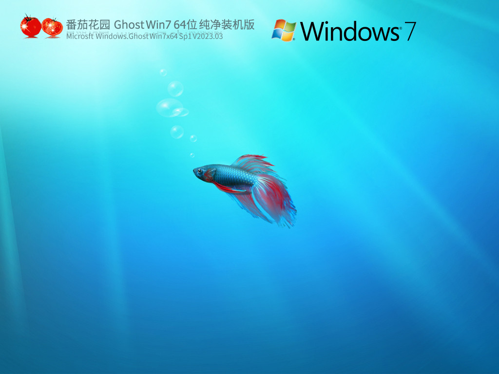 番茄花园 Ghost Win7 SP1 X64 纯净装机版 V2023