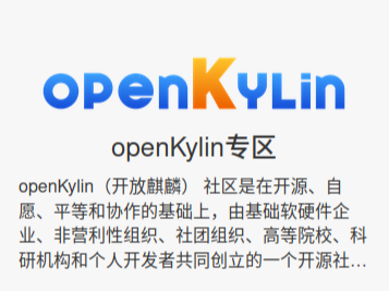 openKylin 社区正式登陆飞腾开发者平台