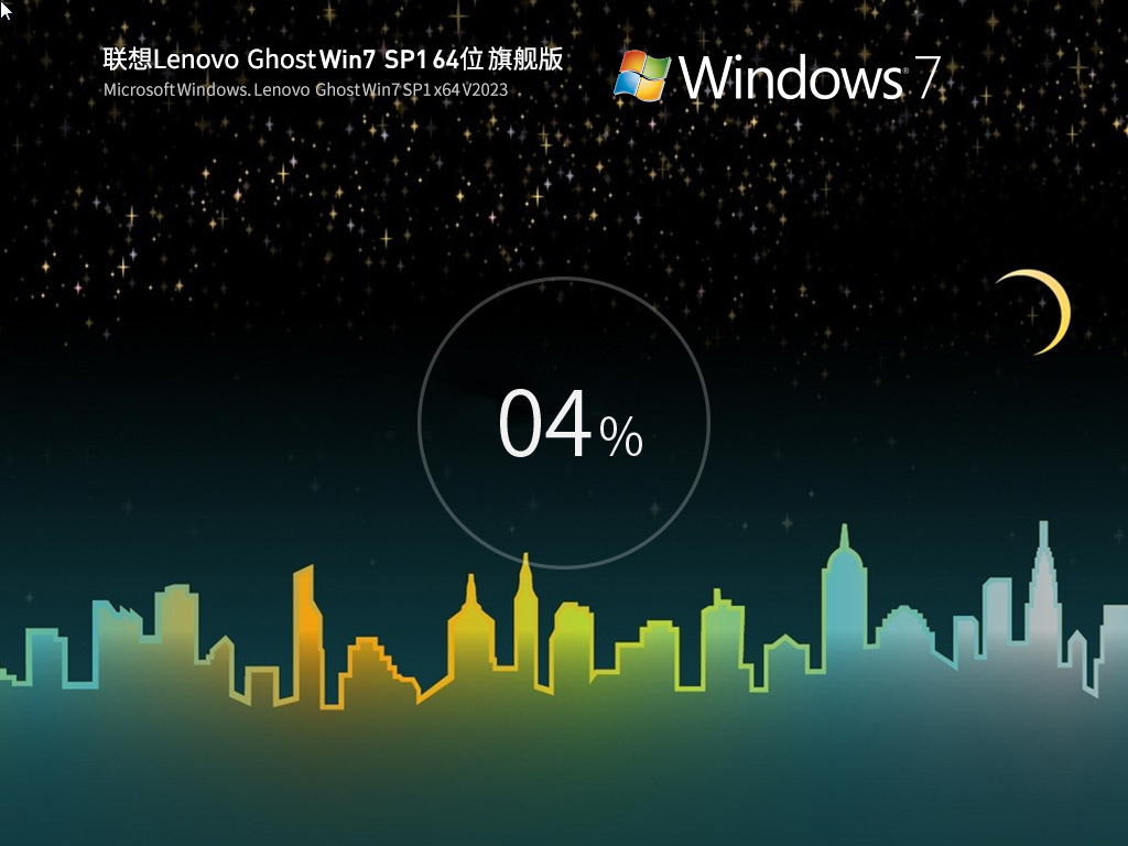 联想 Lenovo Ghost Win7 SP1 64位 装机旗舰版