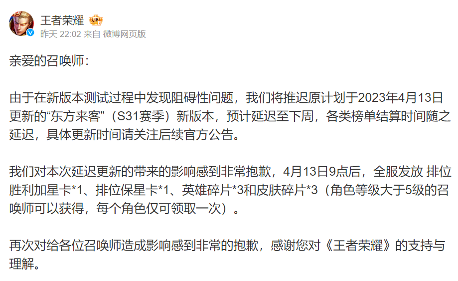 《王者荣耀》“东方来客”（S31 赛季）新版本延迟更新