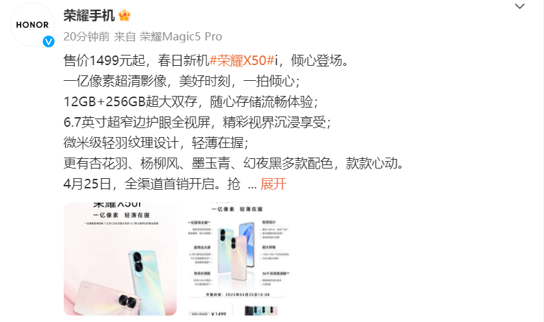 荣耀X50i手机4月21日正式发布：搭载天