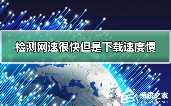 网速很快下载速度很慢怎么办？
