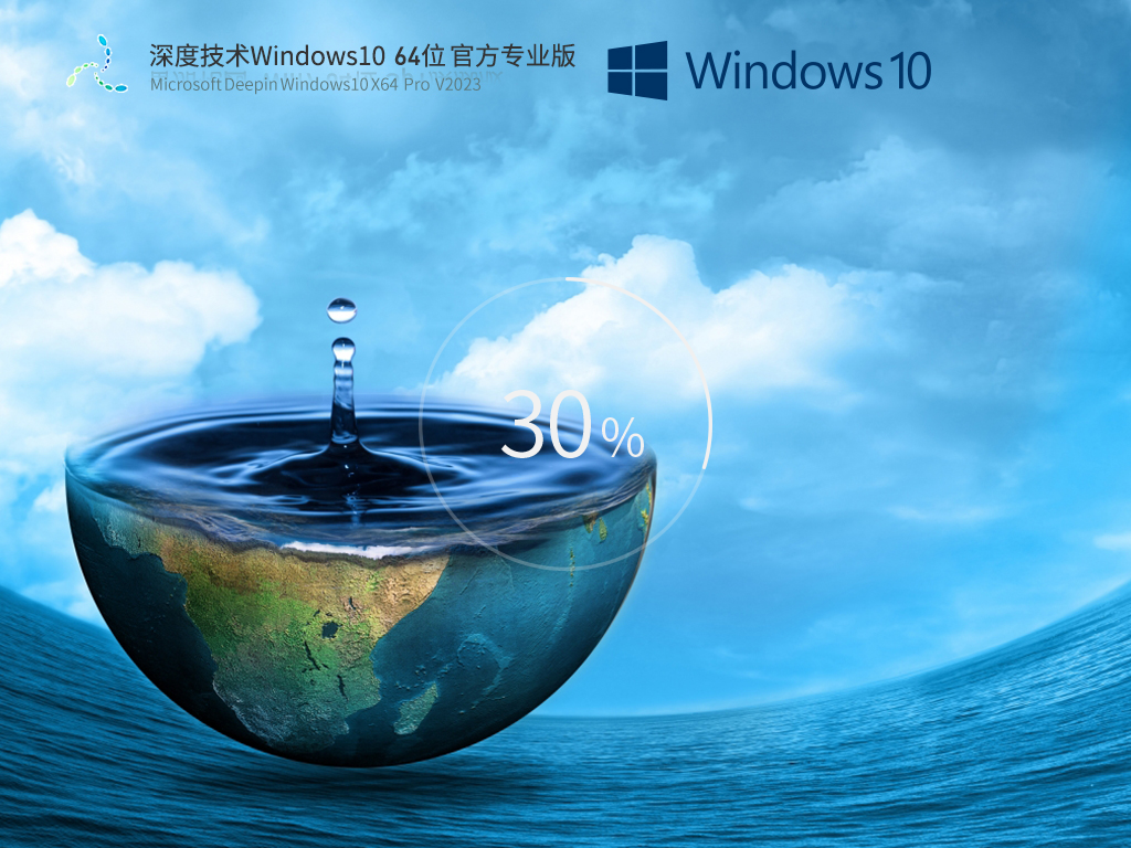 深度技术 Windows10 64位 专业纯净版 V2023
