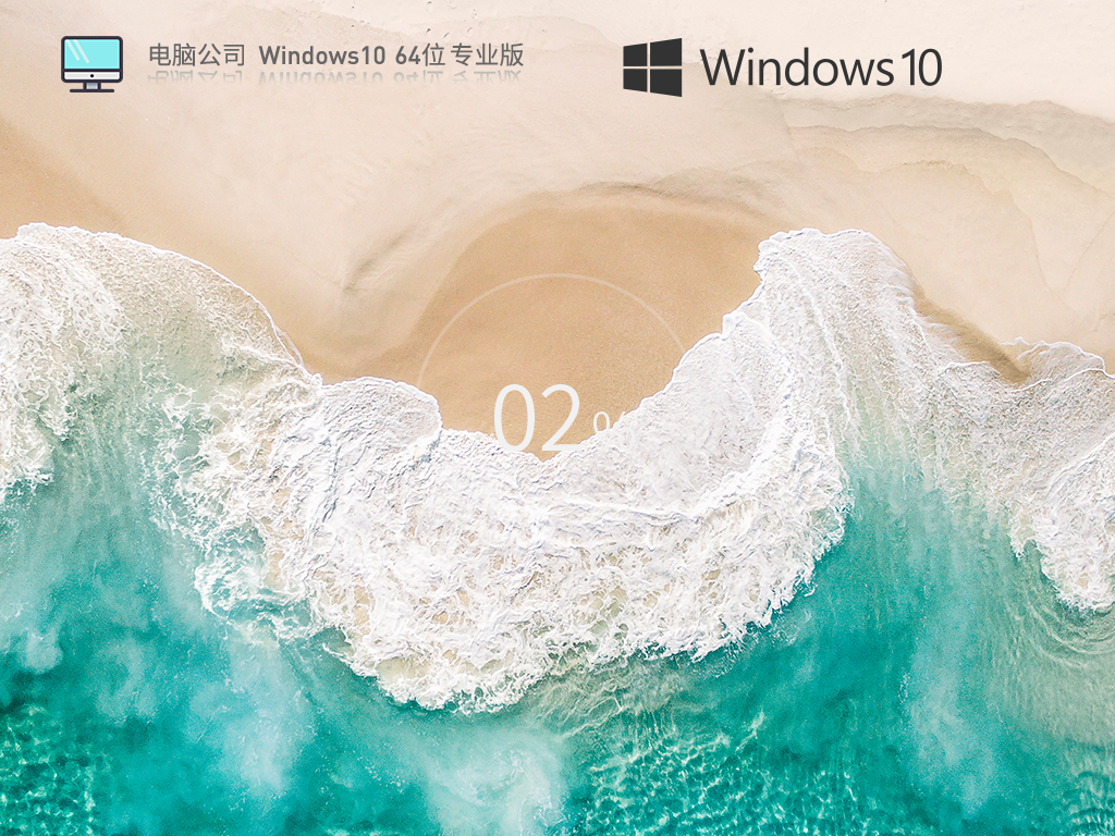 电脑公司 Windows10 64位 高效装机版 V2023.05