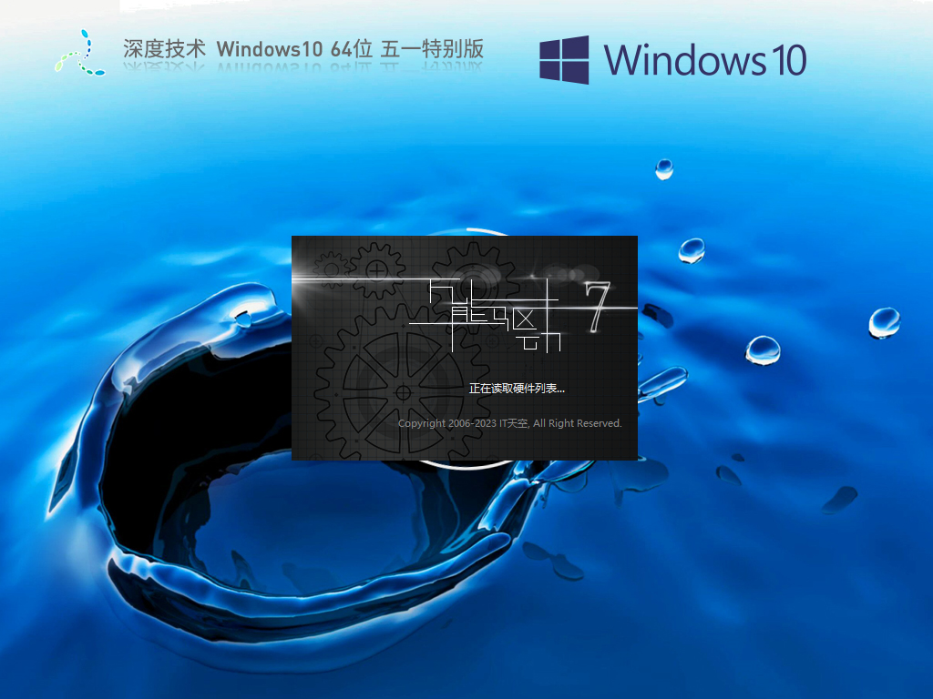 深度技术 Windows10 64位 五一特别版 V2023.05