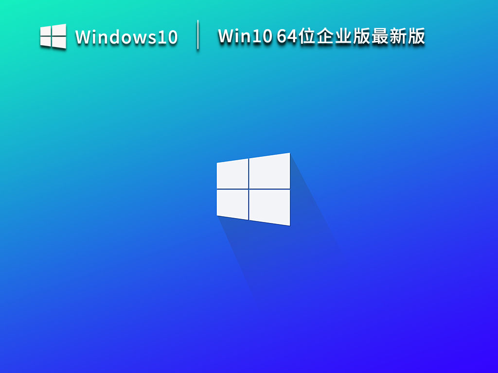 Win10 64位企业版最新版 V2023