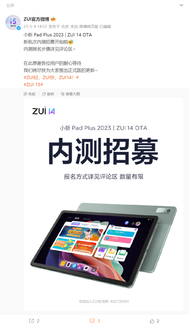 联想小新 Pad Plus 2023 平板电脑开启 ZUI 14 OTA 内测招募