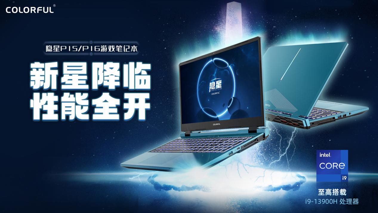 七彩虹隐星 2023 游戏本上市：两种配置