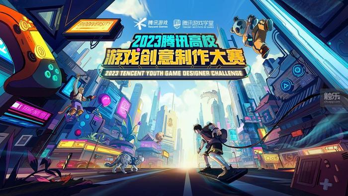 2023腾讯高校游戏创意制作大赛开启：详细赛事介绍