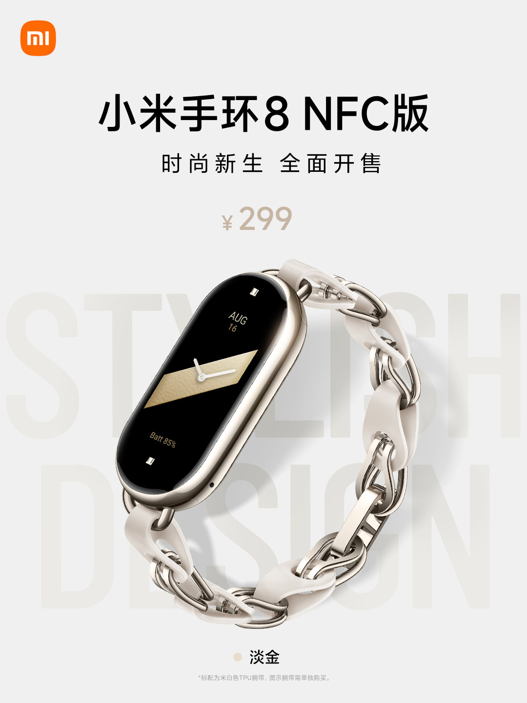 小米手环 8 NFC 版来了：淡金配色，时