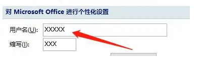 Office怎么改用户名