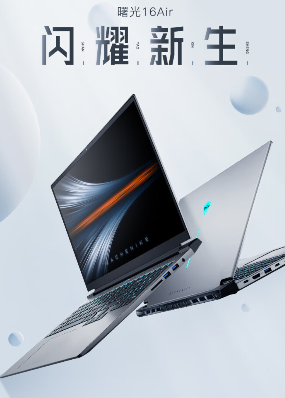 机械师推出曙光 16 Air 锐龙版笔记本：性能释放可达 65W