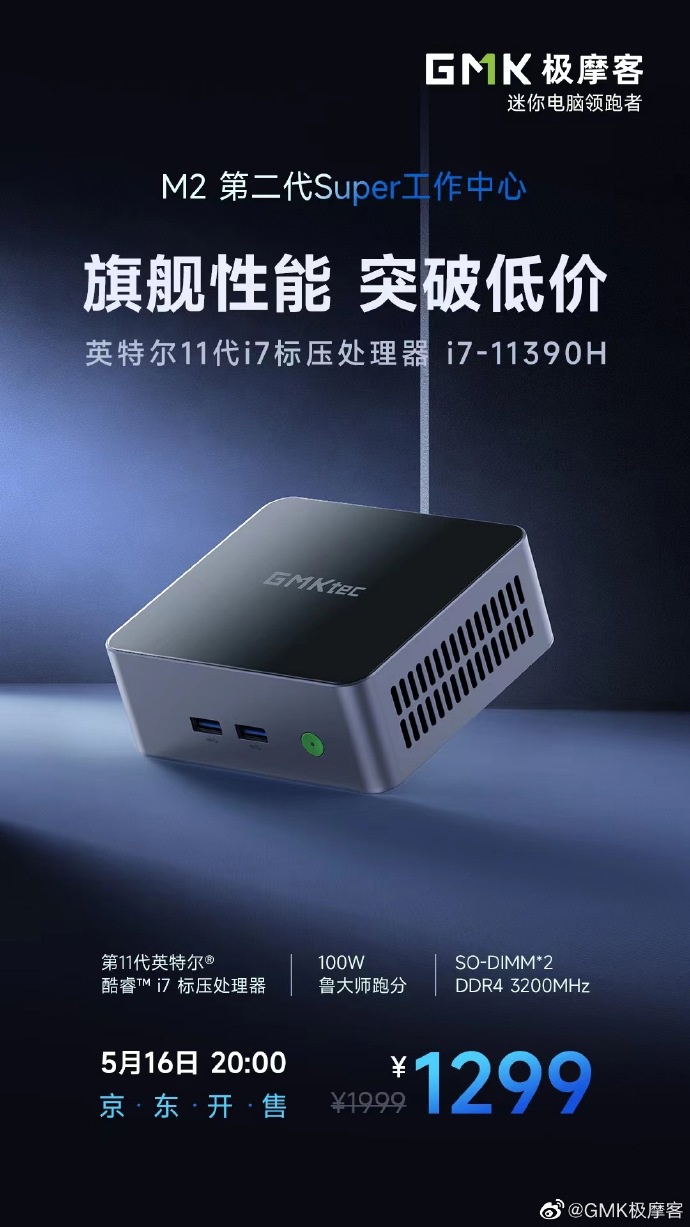 GMK 极摩客新款 M2 迷你主机开卖：旗舰性能，突破低价
