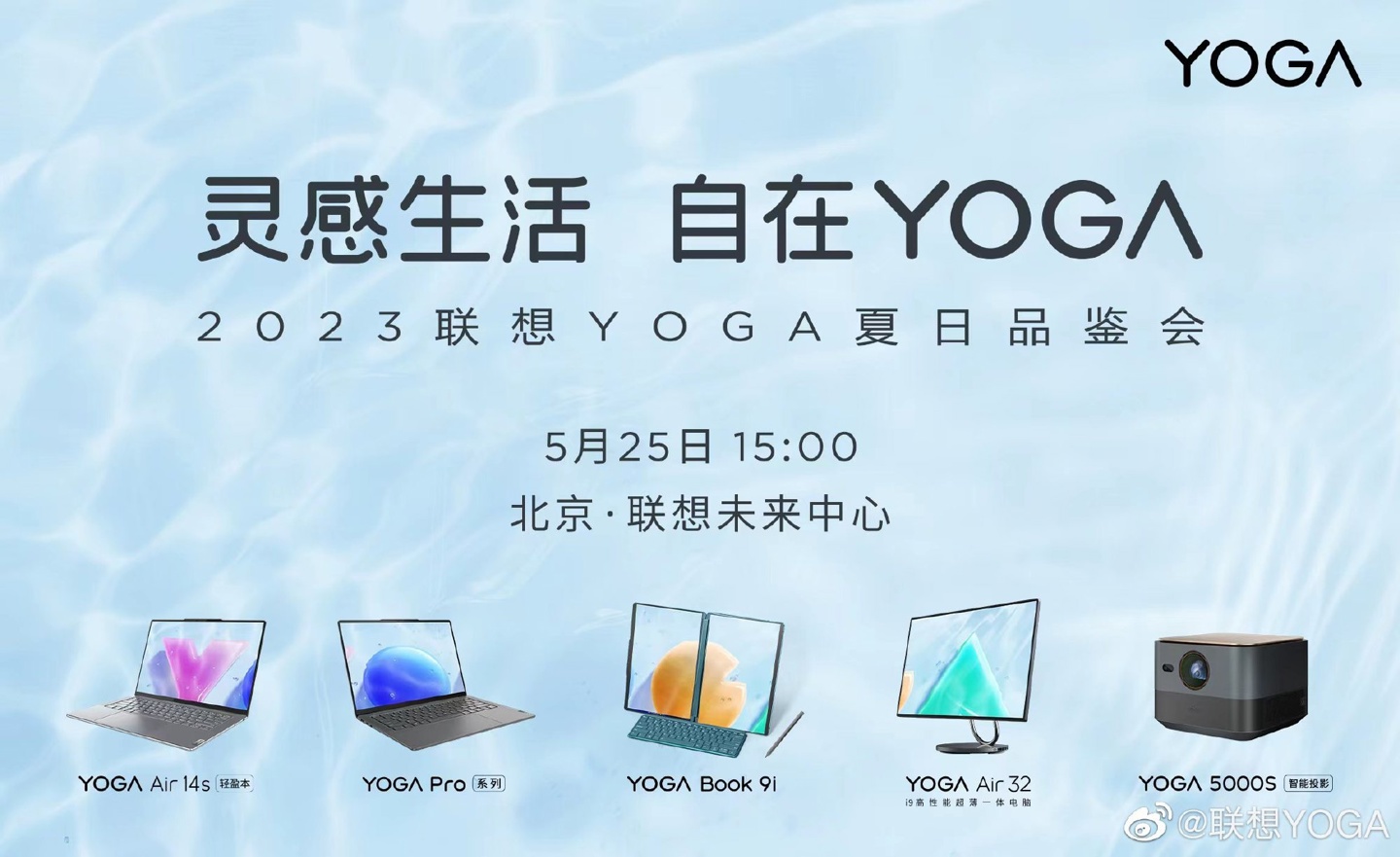 联想 YOGA 2023 新品品鉴会改期至 5 月 25 日 15:00