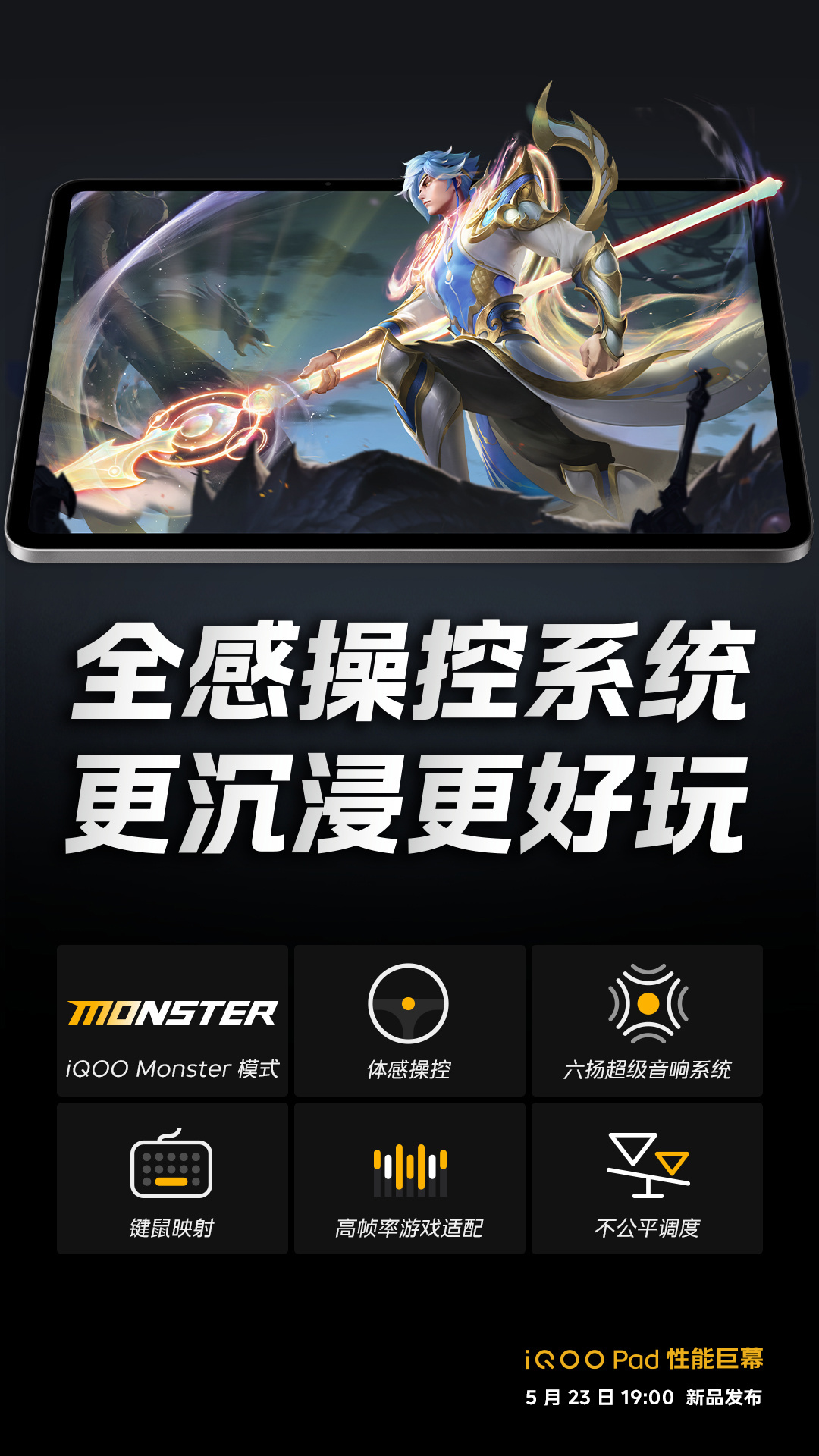 iQOO 首款平板电脑产品来了：支持iQOO Monster 模式