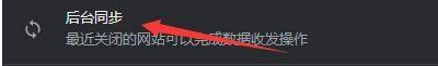 谷歌浏览器怎么开启后台同步功能？