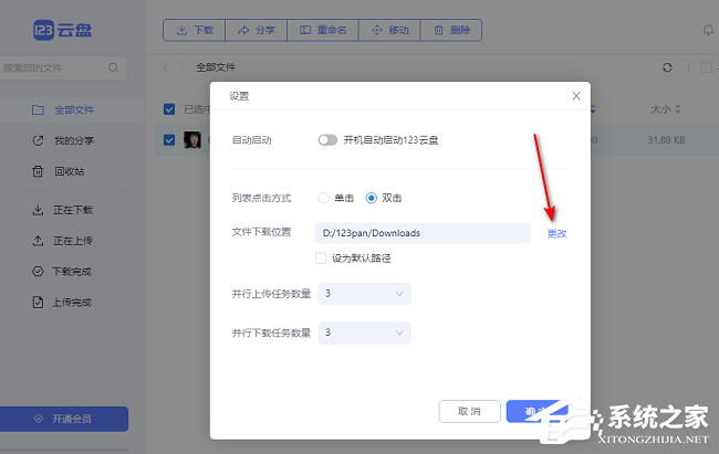 123云盘怎么修改文件下载位置？